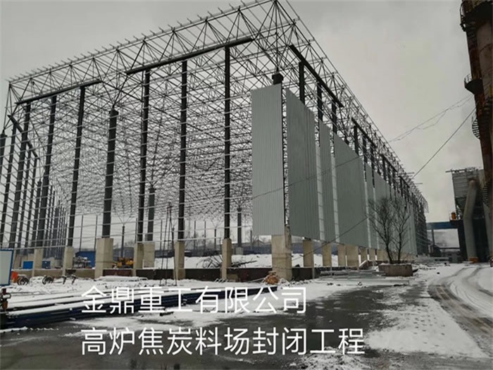 铜仁金鼎重工有限公司高炉焦炭料场封闭工程